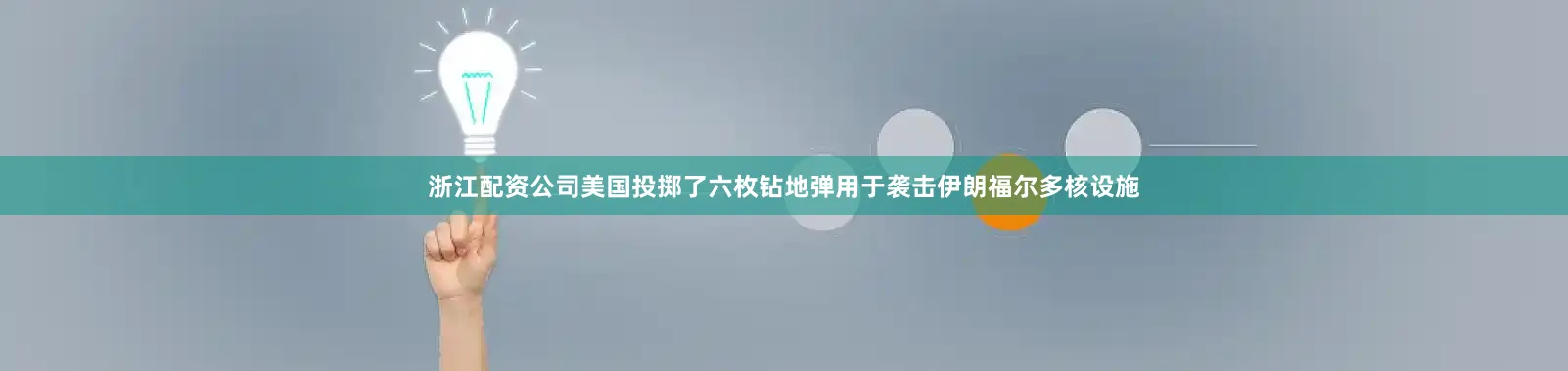 浙江配资公司美国投掷了六枚钻地弹用于袭击伊朗福尔多核设施