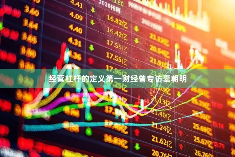 经营杠杆的定义第一财经曾专访辜朝明