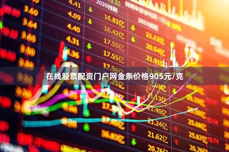 在线股票配资门户网金条价格905元/克