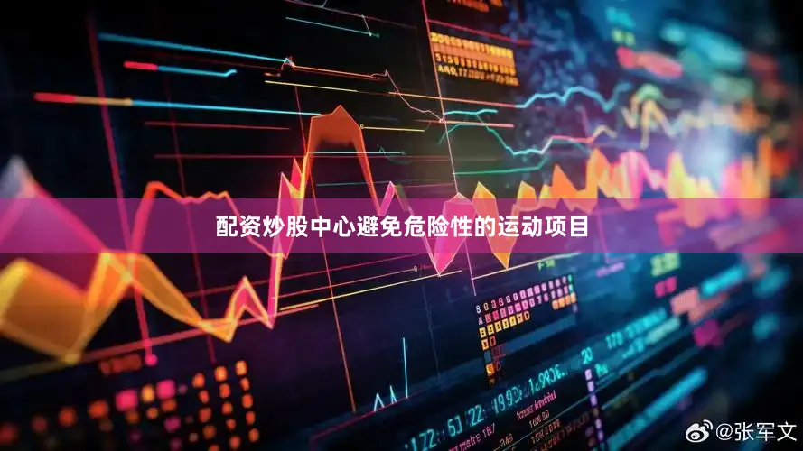 配资炒股中心避免危险性的运动项目