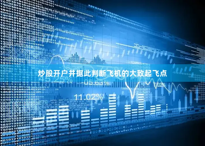 炒股开户并据此判断飞机的大致起飞点