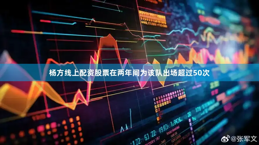 杨方线上配资股票在两年间为该队出场超过50次