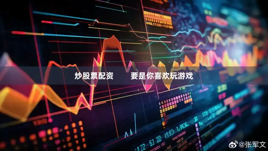 炒股票配资        要是你喜欢玩游戏