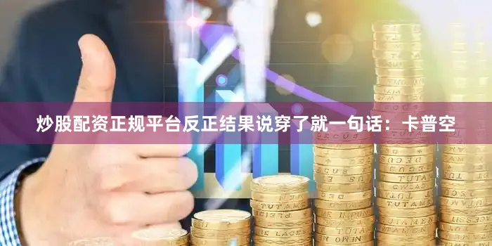 炒股配资正规平台反正结果说穿了就一句话：卡普空