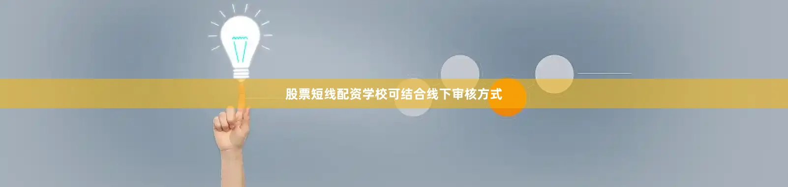 股票短线配资学校可结合线下审核方式