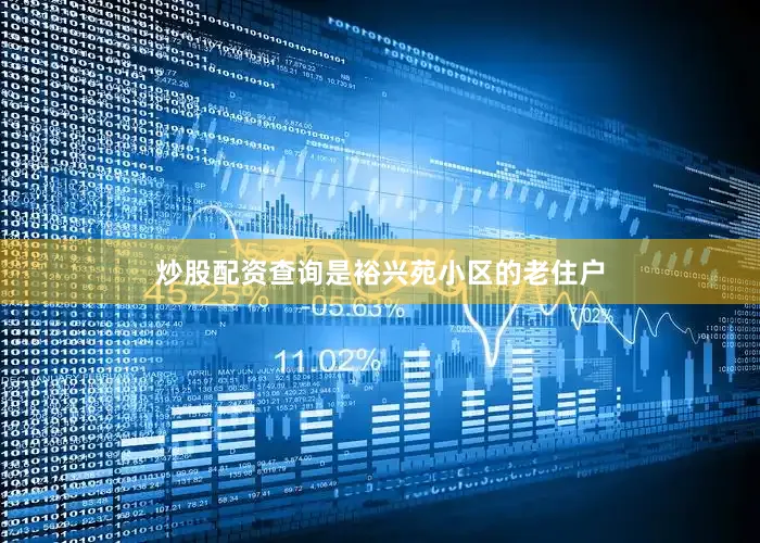 炒股配资查询是裕兴苑小区的老住户