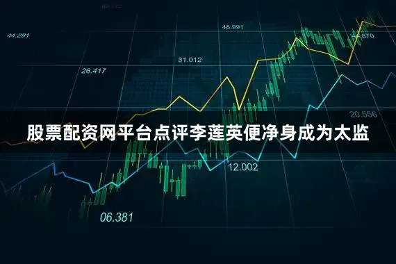 股票配资网平台点评李莲英便净身成为太监