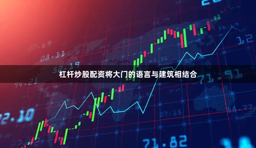 杠杆炒股配资将大门的语言与建筑相结合