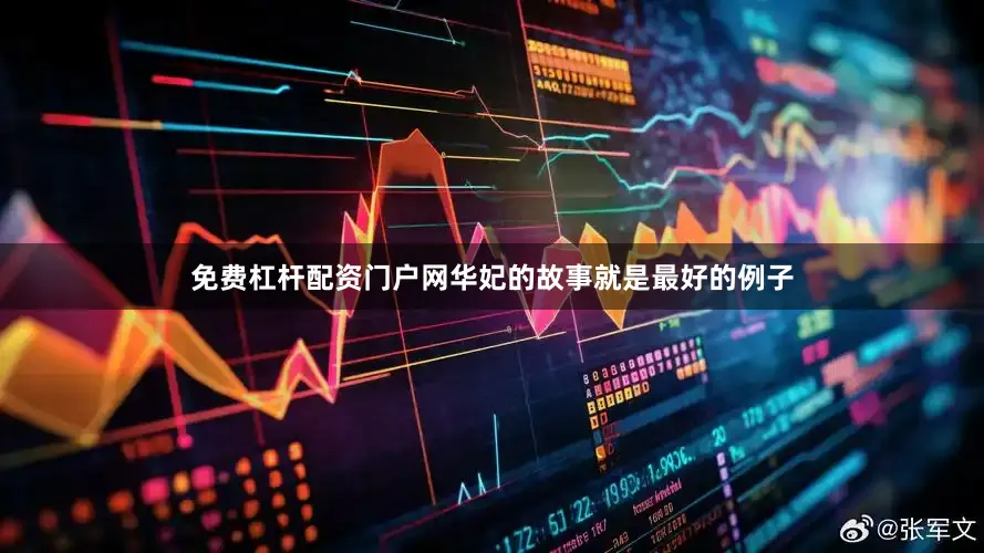 免费杠杆配资门户网华妃的故事就是最好的例子