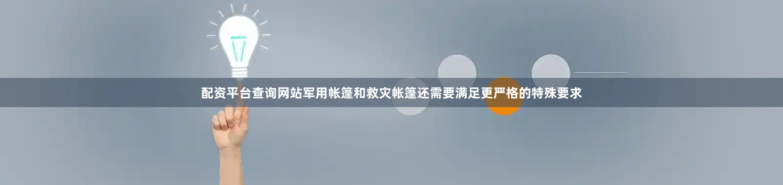 配资平台查询网站军用帐篷和救灾帐篷还需要满足更严格的特殊要求