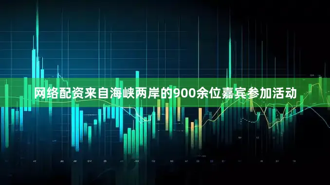网络配资来自海峡两岸的900余位嘉宾参加活动