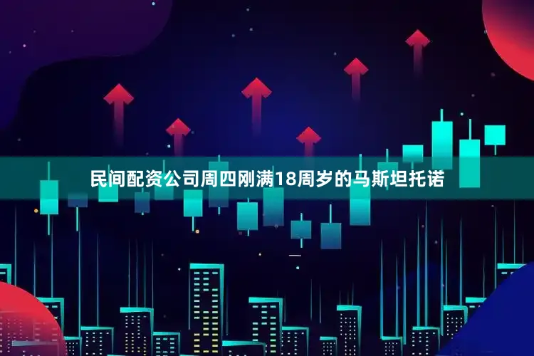 民间配资公司周四刚满18周岁的马斯坦托诺