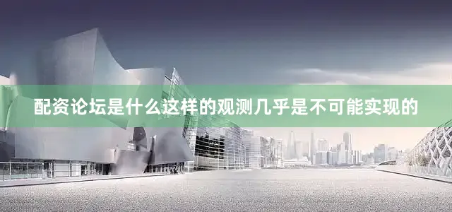 配资论坛是什么这样的观测几乎是不可能实现的