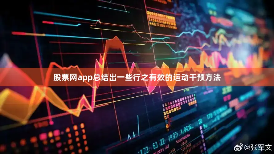 股票网app总结出一些行之有效的运动干预方法