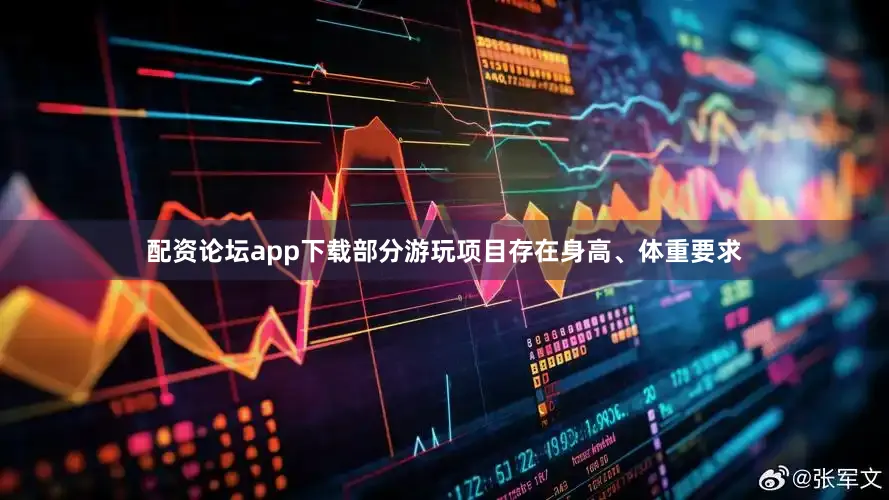 配资论坛app下载部分游玩项目存在身高、体重要求