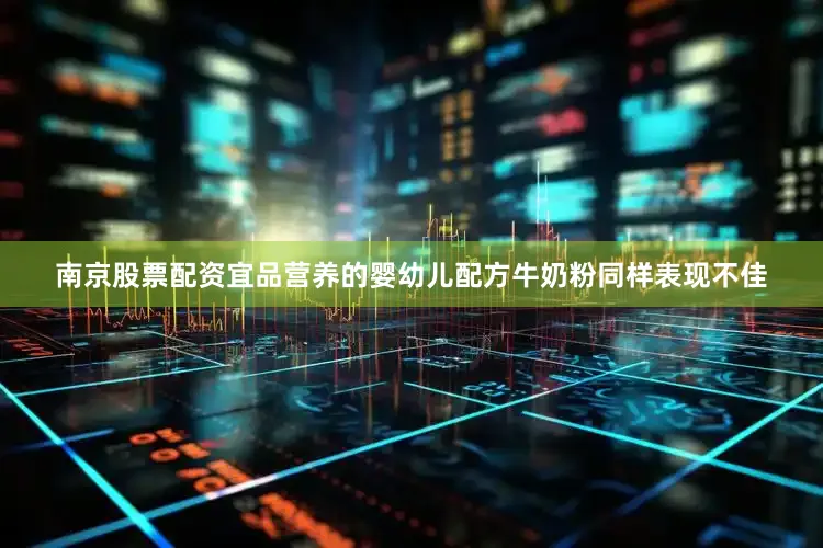 南京股票配资　　宜品营养的婴幼儿配方牛奶粉同样表现不佳