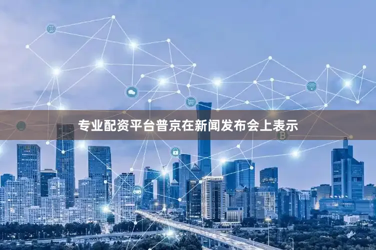 专业配资平台普京在新闻发布会上表示
