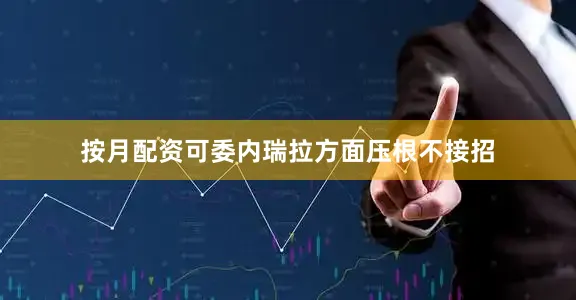 按月配资可委内瑞拉方面压根不接招