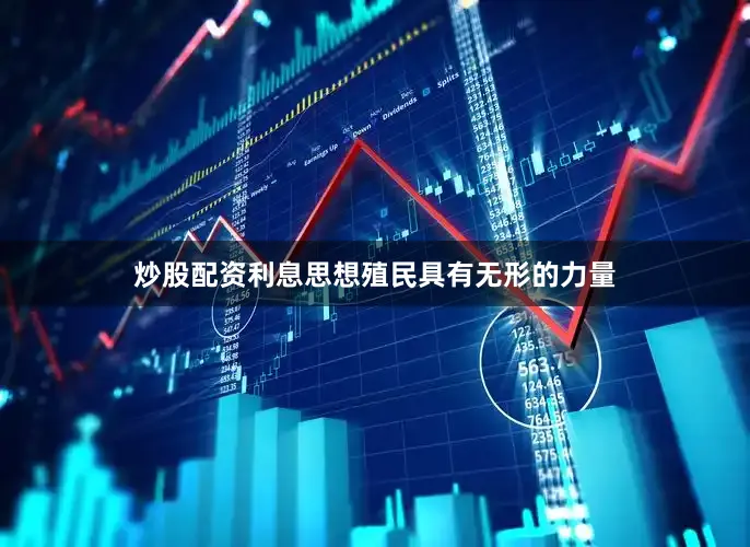 炒股配资利息思想殖民具有无形的力量