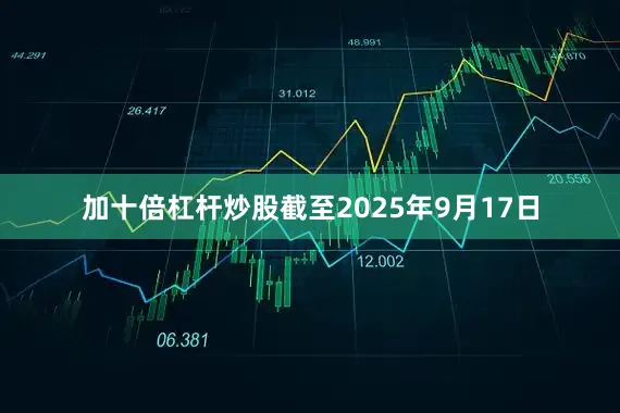 加十倍杠杆炒股截至2025年9月17日