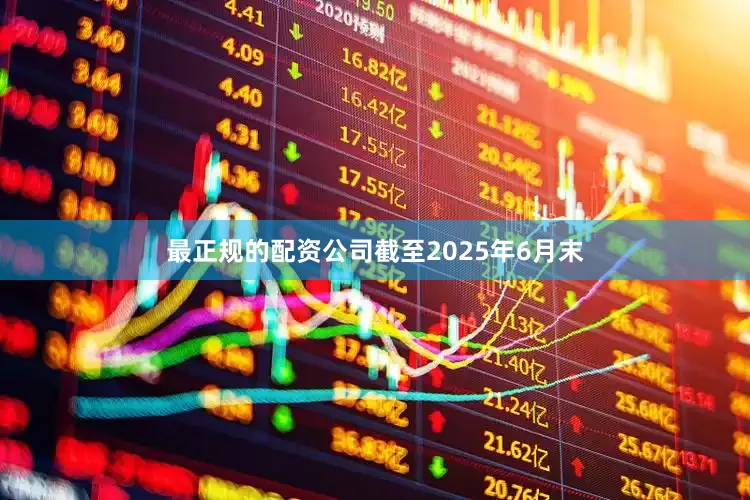 最正规的配资公司　　截至2025年6月末