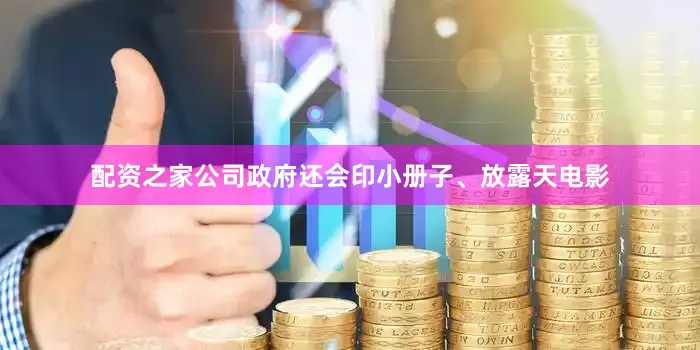 配资之家公司政府还会印小册子、放露天电影