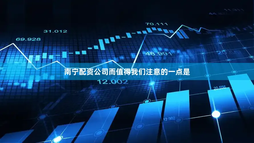 南宁配资公司而值得我们注意的一点是